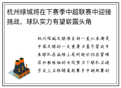 杭州绿城将在下赛季中超联赛中迎接挑战，球队实力有望崭露头角