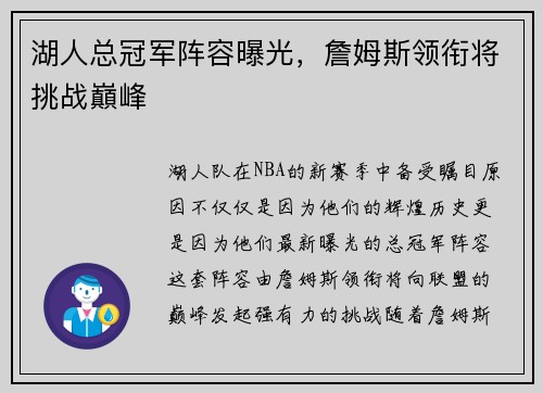 湖人总冠军阵容曝光，詹姆斯领衔将挑战巔峰