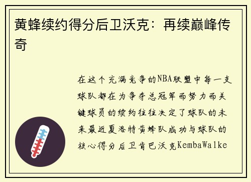 黄蜂续约得分后卫沃克：再续巅峰传奇