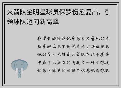 火箭队全明星球员保罗伤愈复出，引领球队迈向新高峰