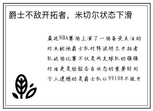爵士不敌开拓者，米切尔状态下滑