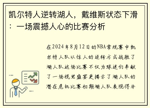 凯尔特人逆转湖人，戴维斯状态下滑：一场震撼人心的比赛分析
