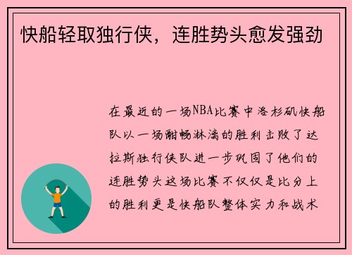 快船轻取独行侠，连胜势头愈发强劲
