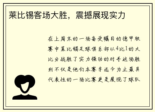 莱比锡客场大胜，震撼展现实力
