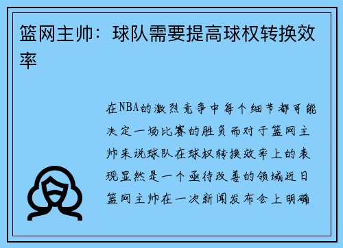 篮网主帅：球队需要提高球权转换效率