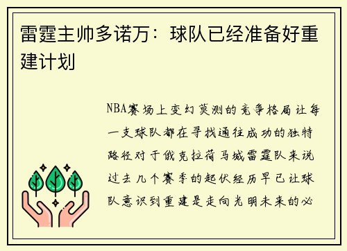 雷霆主帅多诺万：球队已经准备好重建计划
