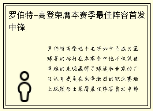 罗伯特-高登荣膺本赛季最佳阵容首发中锋