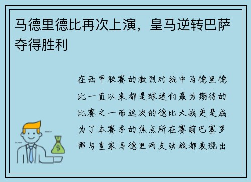 马德里德比再次上演，皇马逆转巴萨夺得胜利