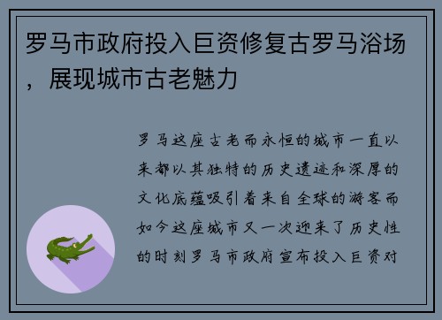 罗马市政府投入巨资修复古罗马浴场，展现城市古老魅力