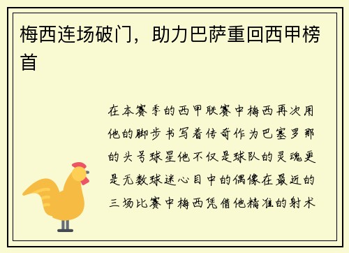 梅西连场破门，助力巴萨重回西甲榜首