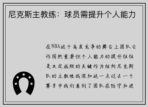 尼克斯主教练：球员需提升个人能力