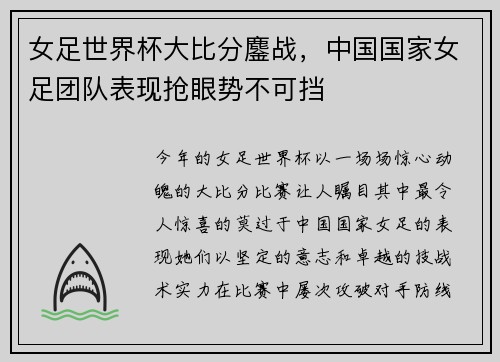 女足世界杯大比分鏖战，中国国家女足团队表现抢眼势不可挡
