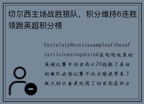 切尔西主场战胜狼队，积分维持6连胜领跑英超积分榜