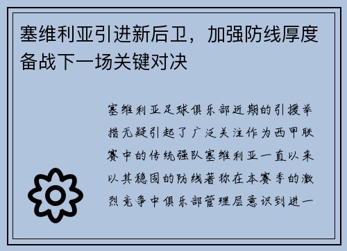 塞维利亚引进新后卫，加强防线厚度备战下一场关键对决