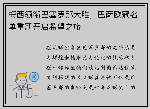 梅西领衔巴塞罗那大胜，巴萨欧冠名单重新开启希望之旅