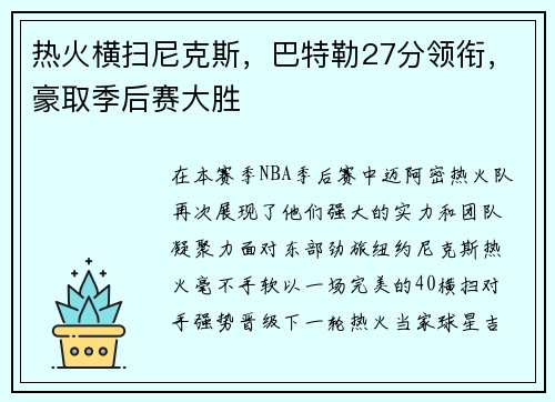 热火横扫尼克斯，巴特勒27分领衔，豪取季后赛大胜