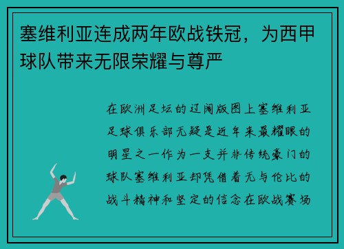 塞维利亚连成两年欧战铁冠，为西甲球队带来无限荣耀与尊严