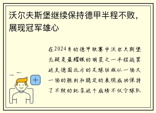 沃尔夫斯堡继续保持德甲半程不败，展现冠军雄心