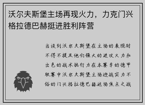 沃尔夫斯堡主场再现火力，力克门兴格拉德巴赫挺进胜利阵营