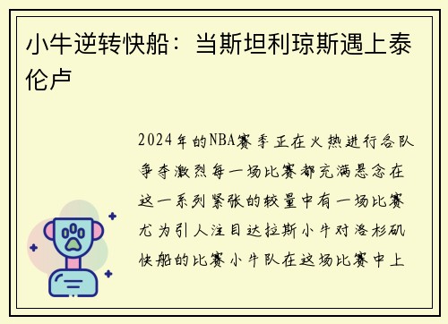 小牛逆转快船：当斯坦利琼斯遇上泰伦卢