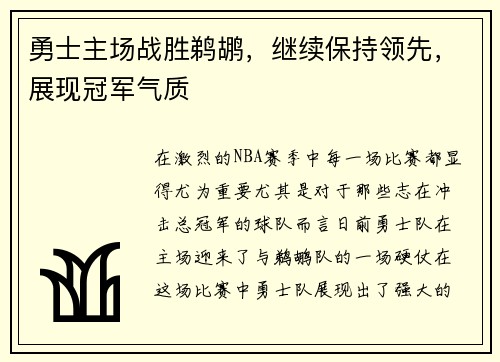 勇士主场战胜鹈鹕，继续保持领先，展现冠军气质