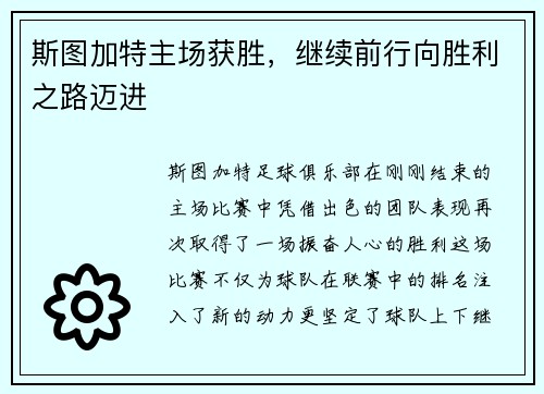 斯图加特主场获胜，继续前行向胜利之路迈进