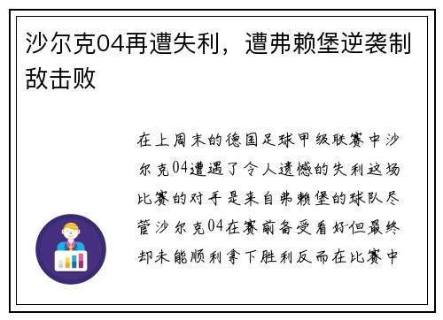 沙尔克04再遭失利，遭弗赖堡逆袭制敌击败