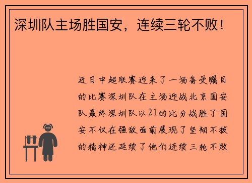 深圳队主场胜国安，连续三轮不败！