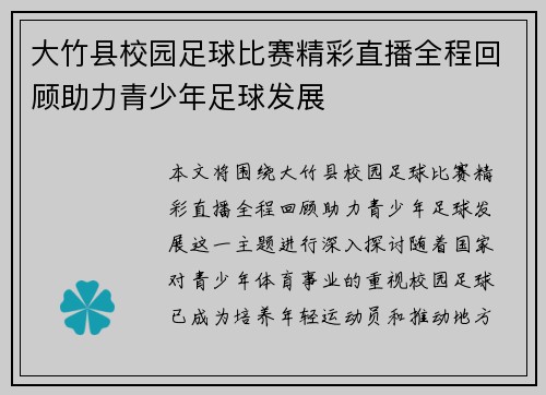 大竹县校园足球比赛精彩直播全程回顾助力青少年足球发展