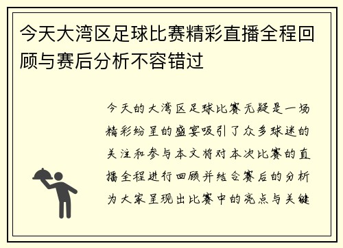 今天大湾区足球比赛精彩直播全程回顾与赛后分析不容错过