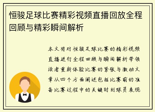 恒骏足球比赛精彩视频直播回放全程回顾与精彩瞬间解析