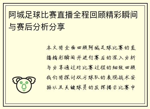 阿城足球比赛直播全程回顾精彩瞬间与赛后分析分享