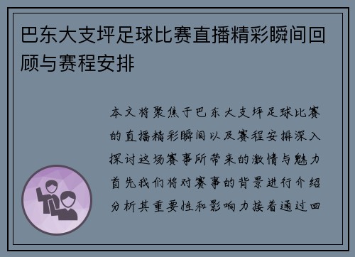 巴东大支坪足球比赛直播精彩瞬间回顾与赛程安排