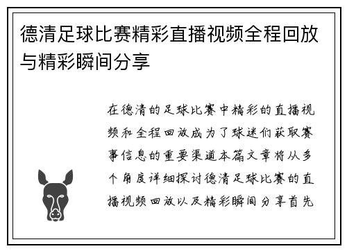 德清足球比赛精彩直播视频全程回放与精彩瞬间分享